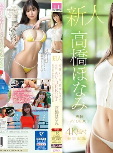 【FANZAのAV】可愛い子を、紹介します。高橋ほなみ 新人専属AV DEBUT おっぱいだけがエロじゃない！エッチなボディラインの八頭身｜midv00651