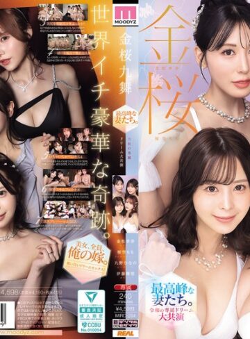 【FANZAのAV】金桜九舞 最高峰な妻たち。令和の専属ドリーム大共演 【MOODYZ創立25周年記念】 九野ひなの 金松季歩 桜空もも 伊藤舞雪｜mird00284