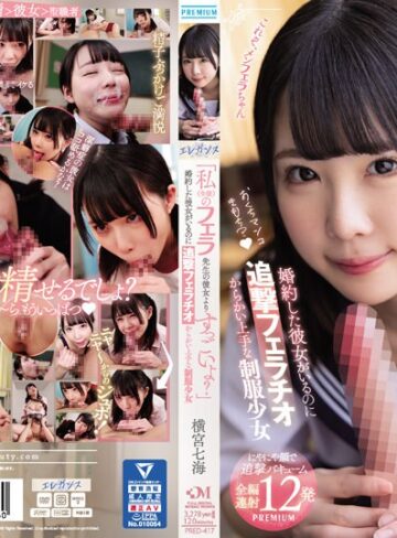 【FANZAのAV】「私（生徒）のフェラ先生の彼女よりすっごいよ？」 婚約した彼女がいるのに追撃フェラチオ からかい上手な制服少女 横宮七海｜pred00417