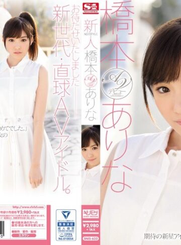 【FANZAのAV】新人NO.1STYLE 橋本ありなAVデビュー｜snis00632