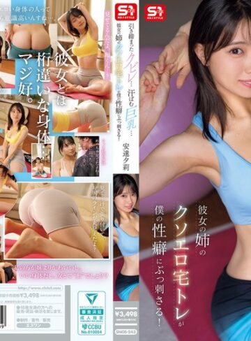 【FANZAのAV】引き締まったクビレ…汗ばむ巨乳… 彼女の姉のクソエロ宅トレが僕の性癖にぶっ刺さる！ 安達夕莉｜snos00243