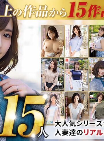 【FANZAのAV】【秋のギフト】人妻の浮気心 厳選15作品を完全収録30時間｜soavb00001