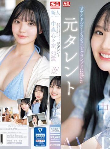 【FANZAのAV】新人NO.1STYLE 某アイドルオーディションでグランプリに輝いた元タレント 中森心々奈、20歳 AVデビュー｜sone00090