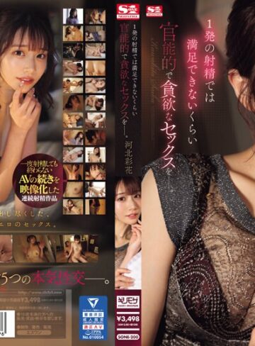 【FANZAのAV】1発の射精では満足できないくらい 官能的で貪欲なセックスをー。 河北彩花｜sone00200