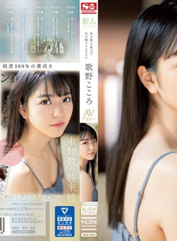 【FANZAのAV】新人NO.1 STYLE 杜の都が産んだ幻の朝ドラヒロイン歌野こころAVデビュー｜ssis00696