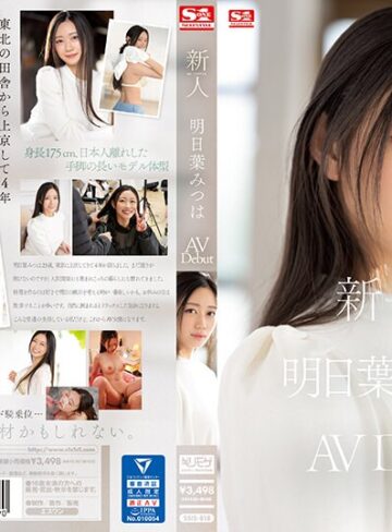 【FANZAのAV】新人NO.1 STYLE 明日葉みつはAVDebut｜ssis00818