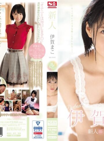 【FANZAのAV】新人NO.1STYLE 伊賀まこAVデビュー｜ssni00419