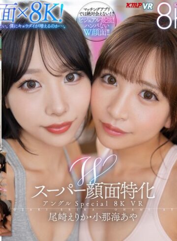 【FANZAのAV】【VR】Wスーパー顔面特化アングルSpecial 8K VR ～僕のことが大好きすぎる顔面最強の連れ子姉妹と夢のハーレム性活～ 尾崎えりか・小那海あや｜vrkm01457