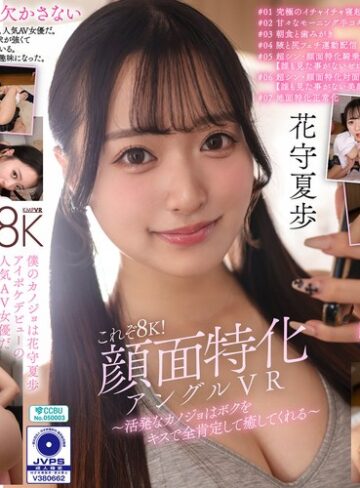 【FANZAのAV】【VR】これぞ8K！顔面特化アングルVR ～活発なカノジョはボクをキスで全肯定して癒してくれる～ 花守夏歩｜vrkm01823