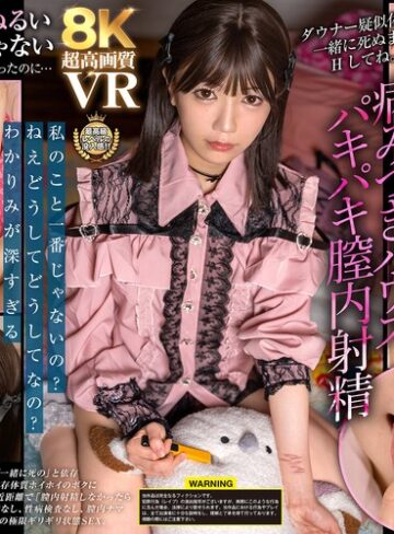 【FANZAのAV】【VR】【8K】ダウナー疑似体験！一緒に死ぬまでHしてね。【＃拒否権なし＃サイ●●ス】病みつきハウスパキパキ膣内射精「ひなた」 日向由奈｜vrprd00190
