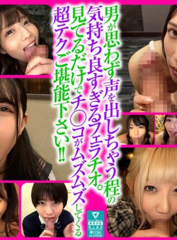 【FANZAのAV】男も思わず喘ぐフェラテクの持ち主14名の撮り下ろしフェラチオ160分｜xvt00070