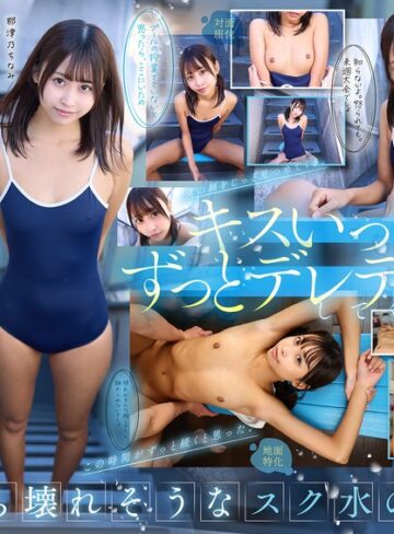 【FANZAのAV】【VR】【8K】相思相愛なデレデレ同級生彼女とプールの授業を抜け出して、濡れ髪、濡れボディのまま間近でクッソかわいい幼な顔を感じながら、 キスしまくり青春スク水えっち。 那津乃ちなみ｜13dsvr01783