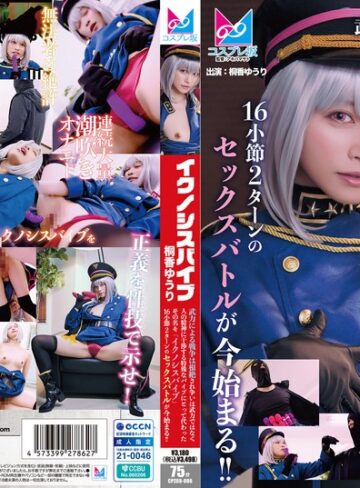 【FANZAのAV】『イクノシスバイブ』 武力による戦争は根絶され争いは武力ではなく人の精神に干渉する特殊なバイブにとって代わった。その名を「イクノシスバイブ」16小節2ターンのセックスバトルが今始まる！！ 桐香ゆうり｜1cpz6900006