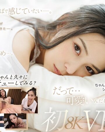 【FANZAのAV】【VR】久しぶりの再会…。吉高寧々初8KVR 目を覚ましたらねねねぇさんが、ねていた…。｜1favr00003