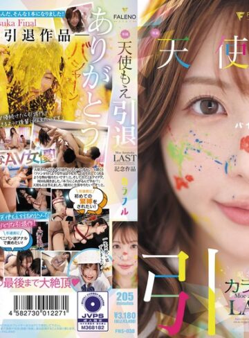 【FANZAのAV】天使もえ 引退記念作品 「カラフル」｜1fns00038