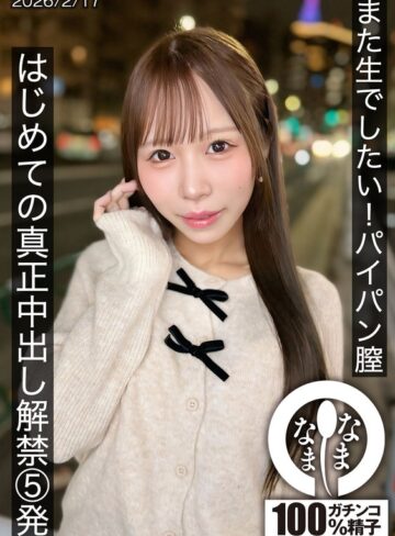 【FANZAのAV】また生でしたい！パイパン膣 はじめての真正中出し解禁5発 天羽りりか｜1hnamh00025