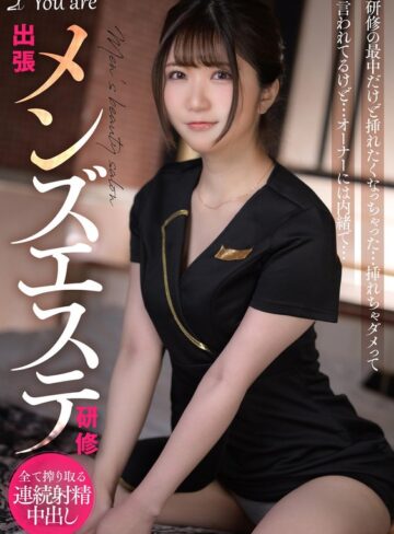 【FANZAのAV】出張メンズエステ研修 研修の最中だけど挿れたくなっちゃった… 挿れちゃダメって言われてるけど… オーナーには内緒で… 乃咲ミクル｜1koja00017