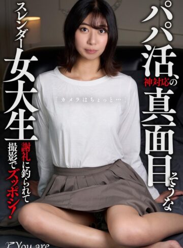 【FANZAのAV】パパ活、神対応の真面目そうなスレンダー女大生「カメラはちょっと…」 謝礼に釣られて撮影でズッポシ！ 片寄しゅうか｜1koja00020