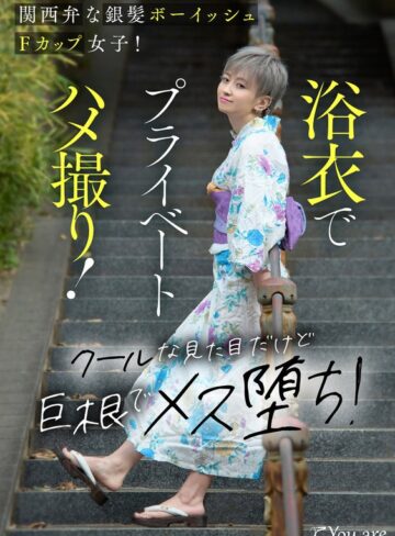 【FANZAのAV】関西弁な銀髪ボーイッシュFカップ女子！浴衣でプライベートハメ撮り！クールな見た目だけど巨根でメス堕ち！ 沢尻ウタ｜1koja00034
