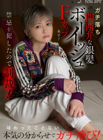 【FANZAのAV】ガチ落ち関西弁な銀髪ボーイッシュFカップ女子！禁忌を犯したので制裁！味わったことない本気の分からせでガチ飛び！ 沢尻ウタ｜1koja00035
