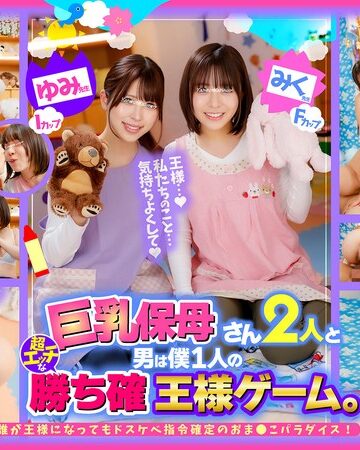 【FANZAのAV】巨乳保母さん2人と男は僕1人の超エッチな勝ち確王様ゲーム。 ゆみ先● Iカップ みく先● Fカップ 誰が王様になってもドスケベ指令確定のおま●こパラダイス！｜1ofsd022003