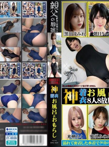 【FANZAのAV】神着衣お風呂＆おもらし 8人8放尿 競泳水着・スク水編（OKC-024）｜1okc00024