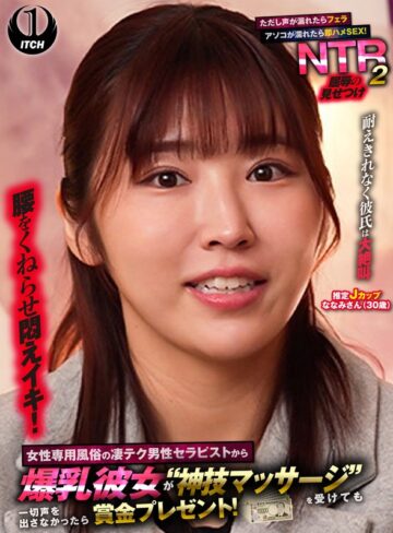 【FANZAのAV】女性専用風俗の凄テク男性セラピストから爆乳彼女が‘神技マッサージ’を受けても一切声を出さなかったら賞金プレゼント！ただし声が漏れたらフェラ アソコが濡れたら即ハメSEX！屈辱の見せつけNTR2 ななみさん（30歳）｜1sgki00095a