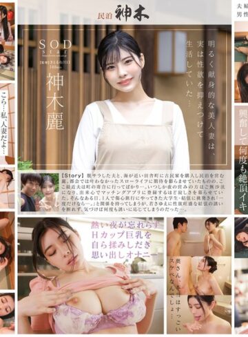 【FANZAのAV】民泊を営む美人妻が宿泊客に欲求不満を挑発されて NTR セックス。やみつきになって旦那に隠れてヤりまくった3泊4日 神木麗｜1stars00947