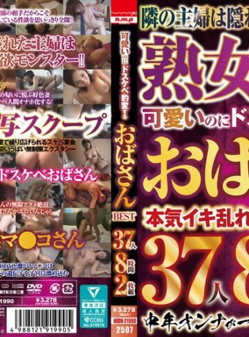 【FANZAのAV】可愛いのにドスケベ豹変するおばさんBEST 37人8時間2枚組｜5642hodv21990