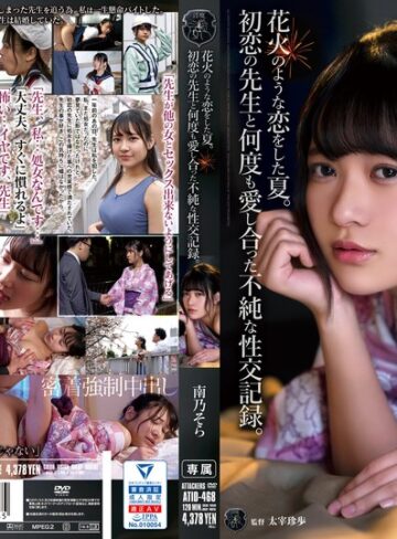 【FANZAのAV】花火のような恋をした夏。初恋の先生と何度も愛し合った不純な性交記録。 南乃そら｜atid00468