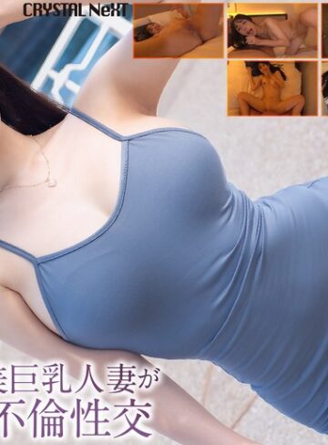 【FANZAのAV】【4K】セックスレスな美巨乳人妻がAV男優と不倫性交 小野坂ゆいか｜crnx00285