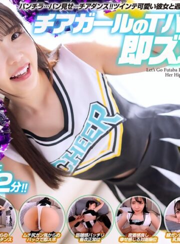 【FANZAのAV】【VR】【8KVR】チアガールのTバック尻に即ズボッVR パンチラ…パン見せ…チアダンス！ツインテ可愛い彼女と過ごす最高に楽しいひととき！ 二葉エマ｜crvr00377