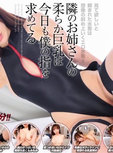 【FANZAのAV】【VR】【8KVR】見て欲しいと頼まれた水着は想像の斜め上いくエロ水着！隣のお姉さんの柔らか巨乳は今日も僕の指を求めてる 善場まみ｜crvr00421