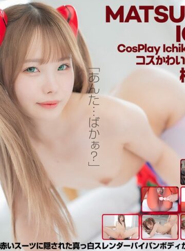 【FANZAのAV】【4K】4K Revolution コスかわいいが…止まらない。 松本いちか｜cspl00018