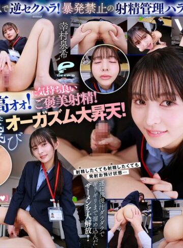 【FANZAのAV】【VR】【8K】超美形女上司からの深夜SEX残業命令！ずぅ～っと見つめられながら焦らしの射精管理をされつづける日々に僕は気が狂いそうです 幸村泉希｜dsuvr00002