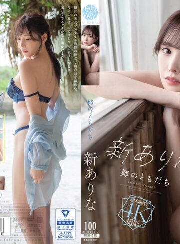 【FANZAのAV】姉のともだち 新ありな｜fway00025