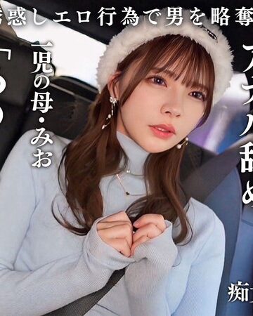 【FANZAのAV】【従順なマゾ雌ビッチ】可愛い見た目で変態ドM性癖な1児の母！エロ舌を無洗アナルにねじ込み舐め回しながら欲情！奥の奥まで自ら咥えイラマ汁で顔面はぐちゃぐちゃに…終始腰をヒクつかせるやらしいカラダに激ピス中出し＆顔射！【痴女のメス堕ち】【ミオ】 一条みお｜h_1711maan01089