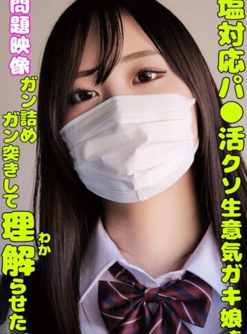 【FANZAのAV】塩対応パ○活クソ生意気ガキ娘をガン詰めしてガン突きして理解らせた。｜h_1732orecs00335