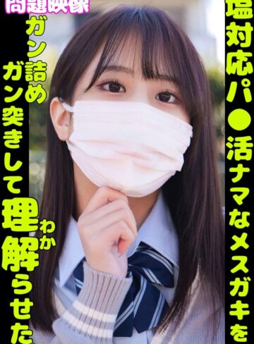 【FANZAのAV】問題映像 塩対応パ●活ナマなメスガキをガン詰めガン突きして理解らせた。｜h_1732orecs00349