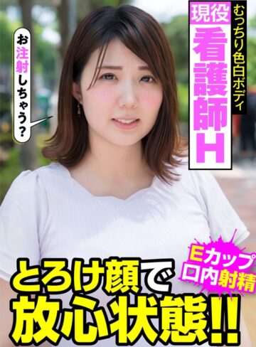 【FANZAのAV】現役看護師H むっちり色白ボディ とろけ顔で放心状態！！Eカップ 口内射精 阿佐乃あかり｜h_1787jksr45701