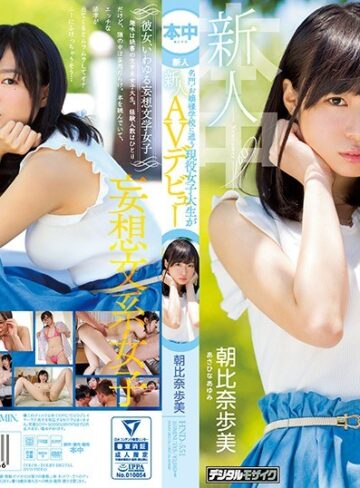 【FANZAのAV】新人 名門・お嬢様学校に通う現役女子大生がAVデビュー 朝比奈歩美｜hnd00551