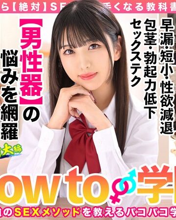 【FANZAのAV】How to学園 観たら【絶対】SEXが上手くなる教科書AV 【男性器の悩み解決SP】 倉木しおり｜hows00005