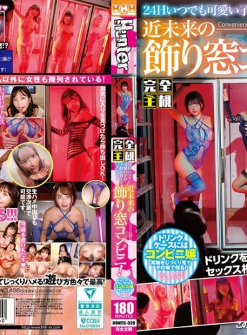 【FANZAのAV】【完全主観】24Hいつでも可愛い子が手軽に買えてハメれる！近未来の飾り窓コンビニ！ドリンクケースにはコンビニ嬢たち！持ち帰ってヨシ！その場でも…｜huntc00329