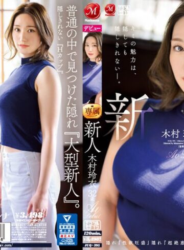 【FANZAのAV】新人 木村玲衣 32歳 AV Debut 隠れ『性欲旺盛』隠れ『超絶恵体』、奥ゆかしいHカップ人妻―。｜juq00395