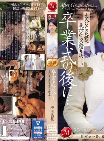 【FANZAのAV】卒業式の後に…大人になった君へ義母からの贈り物―。 澄河美花｜juq00670