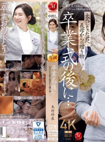 【FANZAのAV】卒業式の後に…大人になった君へ義母からの贈り物―。 木村玲衣｜juq00906