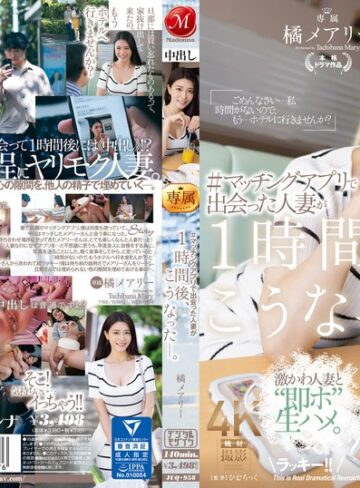 【FANZAのAV】＃マッチングアプリで出会った人妻が1時間後、こうなった―。 橘メアリー｜juq00958
