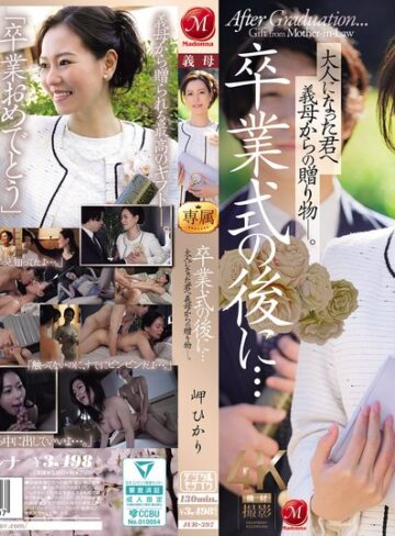 【FANZAのAV】卒業式の後に…大人になった君へ義母からの贈り物―。 岬ひかり｜jur00397