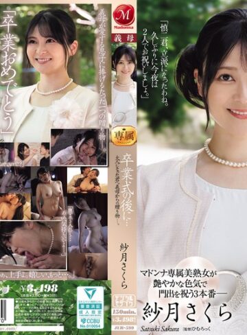 【FANZAのAV】卒業式の後に…大人になった君へ義母からの贈り物―。 紗月さくら｜jur00599