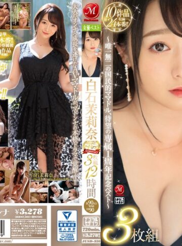 【FANZAのAV】白石茉莉奈 マドンナ専属 The First Anniversary 3枚組12時間 ～唯一無二の国民的ママドル、待望の専属1周年記念ベスト～｜jusd00930